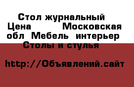Стол журнальный › Цена ­ 690 - Московская обл. Мебель, интерьер » Столы и стулья   